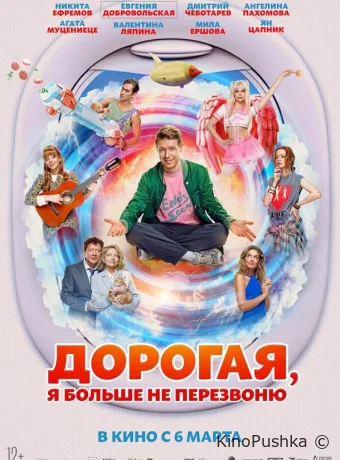 Дорогая, я больше не перезвоню смотреть онлайн
