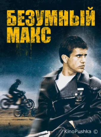 Безумный Макс смотреть онлайн
