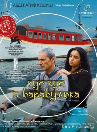 Кус-Кус и Барабулька смотреть онлайн