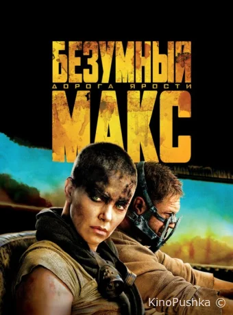 Безумный Макс: Дорога ярости смотреть онлайн