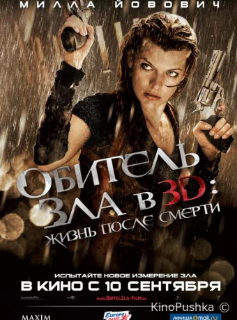 Обитель зла 4: Жизнь после смерти 3D смотреть онлайн
