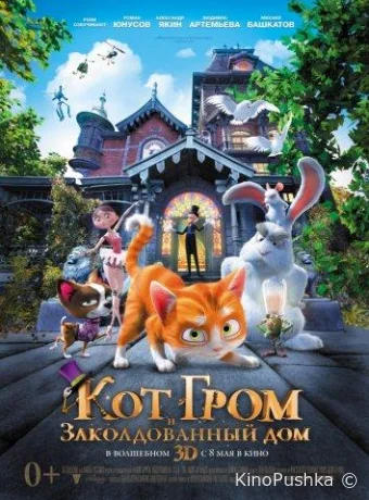 Кот Гром и заколдованный дом смотреть онлайн