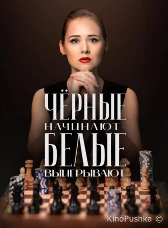Чёрные начинают – белые выигрывают