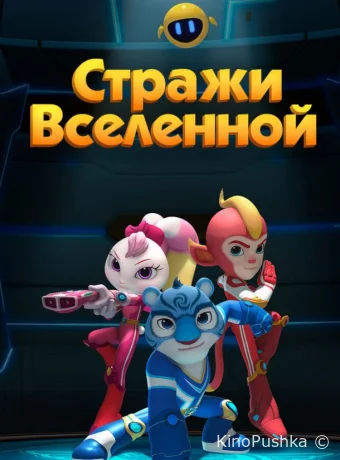 Стражи Вселенной смотреть онлайн