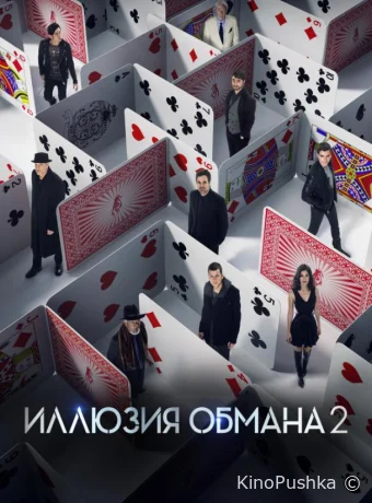 Иллюзия обмана 2