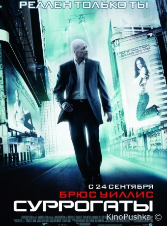 Суррогаты смотреть онлайн