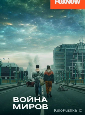 Война миров смотреть онлайн