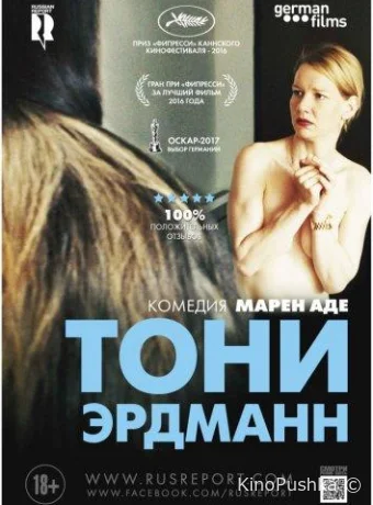 Тони Эрдманн смотреть онлайн