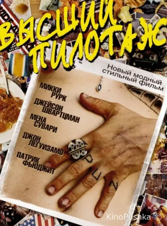 Высший пилотаж смотреть онлайн