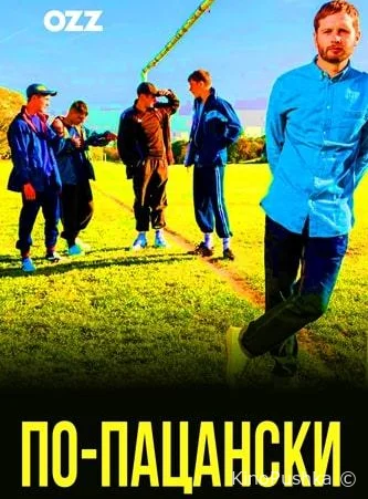 По-пацански смотреть онлайн