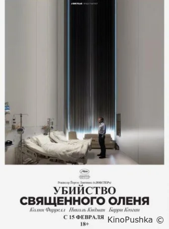 Убийство священного оленя смотреть онлайн