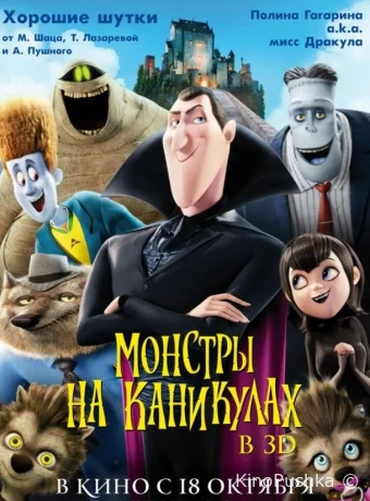 Монстры на каникулах смотреть онлайн