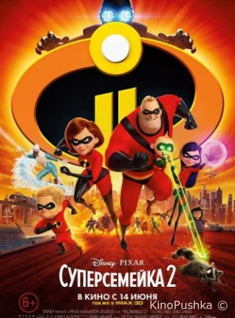 Суперсемейка 2 смотреть онлайн