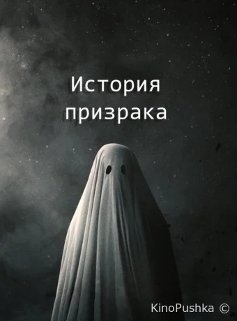 История призрака смотреть онлайн