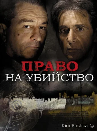 Право на убийство смотреть онлайн