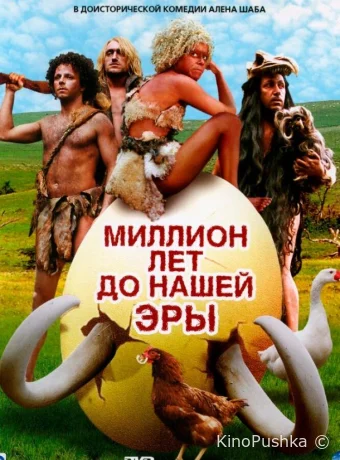 Миллион лет до нашей эры