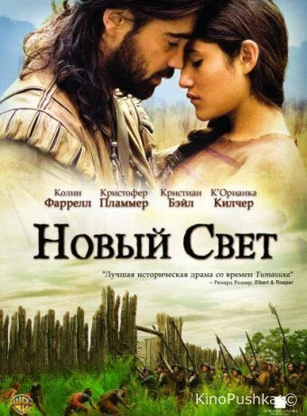Новый Свет смотреть онлайн