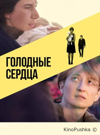 Голодные сердца смотреть онлайн
