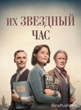 Их звездный час смотреть онлайн