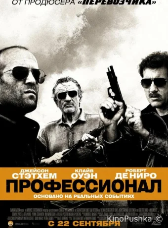 Профессионал смотреть онлайн