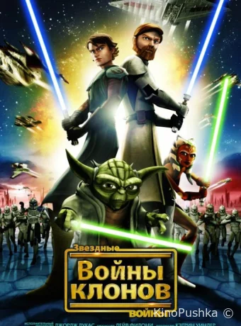 Звездные войны: Войны клонов смотреть онлайн