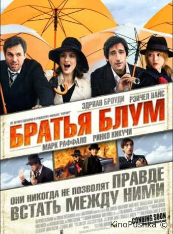 Братья Блум смотреть онлайн