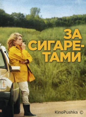 За сигаретами смотреть онлайн