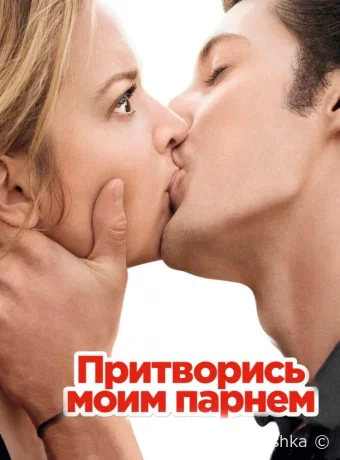 Притворись моим парнем смотреть онлайн