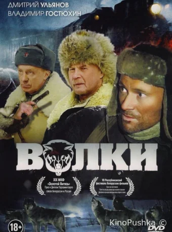 Волки смотреть онлайн