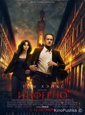 Инферно смотреть онлайн