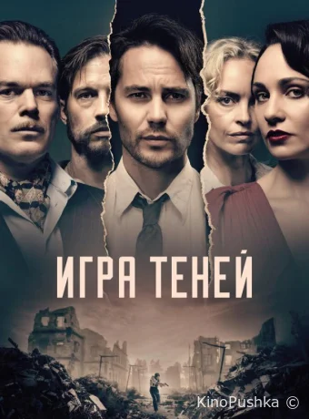 Игра теней смотреть онлайн