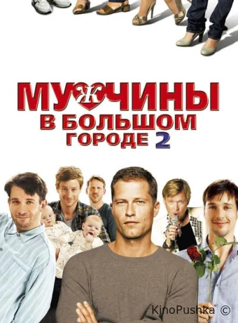 Мужчины в большом городе 2 смотреть онлайн