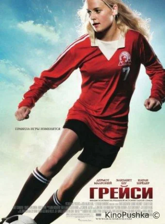 Грейси смотреть онлайн