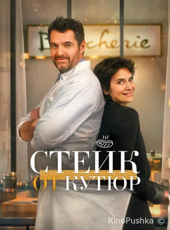 Стейк от кутюр
