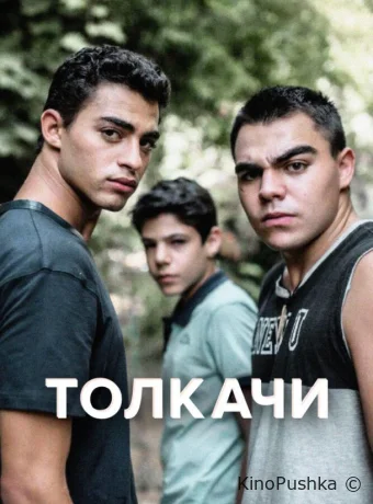 Толкачи смотреть онлайн