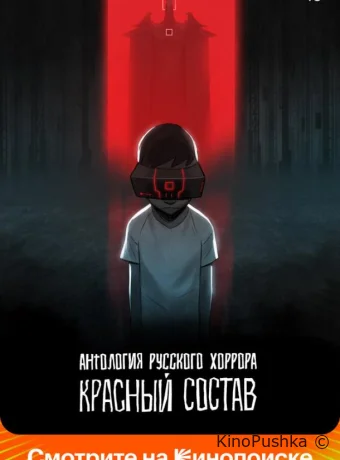 Антология русского хоррора: Красный состав смотреть онлайн