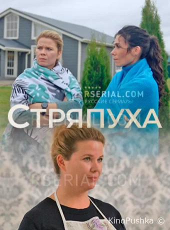 Стряпуха смотреть онлайн