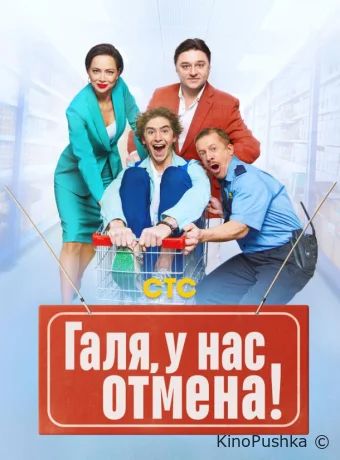 Галя, у нас отмена! смотреть онлайн