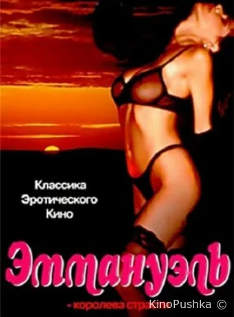 Эммануэль: Королева страсти смотреть онлайн