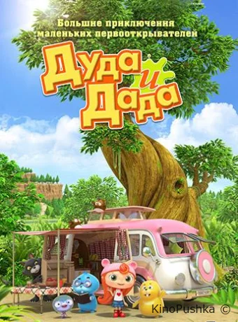 Дуда и Дада смотреть онлайн