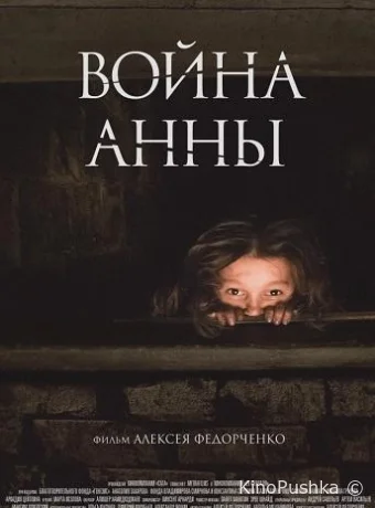 Война Анны смотреть онлайн