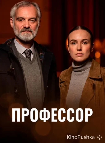 Профессор смотреть онлайн