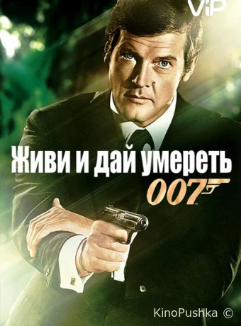 Живи и дай умереть смотреть онлайн