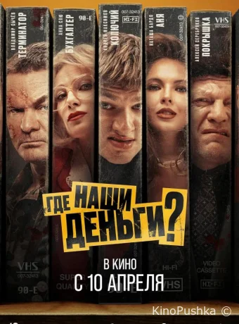 Где наши деньги? смотреть онлайн