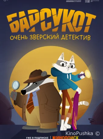 Барсукот. Очень зверский детектив смотреть онлайн