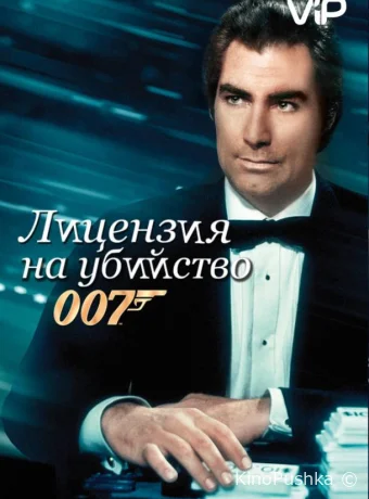 Лицензия на убийство смотреть онлайн