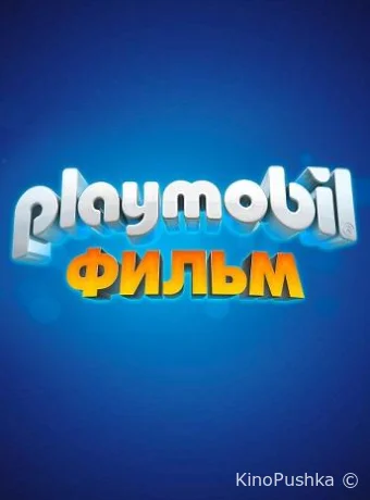 Playmobil фильм: Через вселенные смотреть онлайн