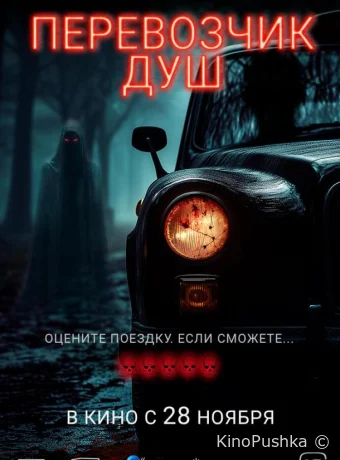 Перевозчик душ смотреть онлайн
