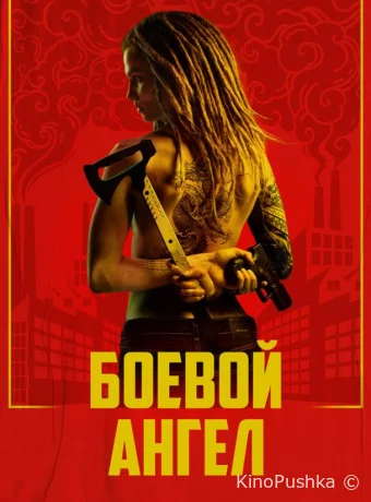 Боевой ангел смотреть онлайн