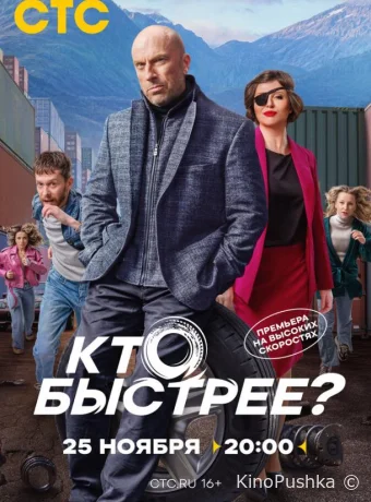 Кто быстрее? смотреть онлайн